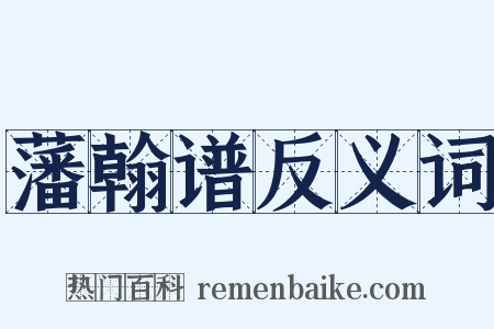 藩翰谱反义词是什么意思的图片
